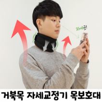 거북목 교정기 미라클밴드 고급형