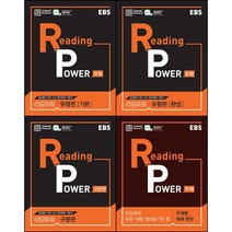 [최신판] EBS Reading Power 리딩 파워 선택구매 / 유형편 기본 완성 구문편 주제별 독해 완성, 리딩파워 유형편 완성, 영어영역