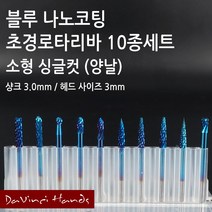 소형 양날 블루나노코팅 초경로타리바 고속조각날 10종 세트