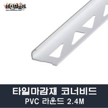[세신철물점] 타일코너비드 PVC 라운드 길이2.4M 8mm/10mm/12mm 몰딩 타일몰딩 마감재, 12mm(100개)