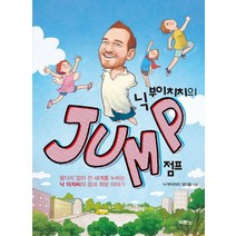 닉 부이치치의 Jump 점프:팔 다리 없이 전 세계를 누비는 닉 아저씨의 꿈과 희망 이야기, 두란노서원