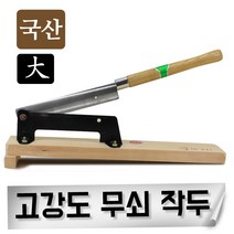 고강도 무쇠작두 절단기 약초 한약 떡작두 한약방 한의원 약초작두, 국산 작두(61cm)대