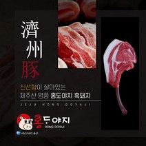[제주직송 농장직영] 제주흑돼지 돈마호크 오겹살 목살 앞다리살 한근세트 오돈 목돈 홍도야지, 4. 흑돼지한근세트 600g(흑오겹+흑목살+흑앞다리