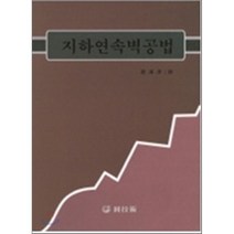 지하연속벽공법, 원기술, 오오쓰마 사요시 저