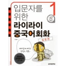 [개똥이네][중고-상] 입문자를 위한 라이라이 중국어회화 1 - 입문편