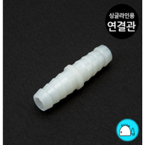 에어호스(싱글라인)용 1자 연결관 [내경 8mm용], 단품