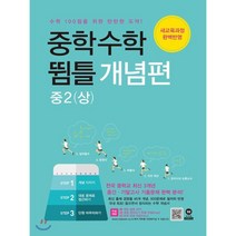 중학 수학 중2(상): 뜀틀 개념편(2021):수학 100점을 위한 탄탄한 도약, 마더텅, 중등2학년
