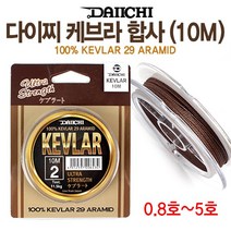 [붕어하늘] 다이찌 케브라 합사(10m)/민물 케블라 목줄/대물 낚시/케블러/0.8호~5호/민물 낚시, 2.0호