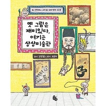 [개똥이네][중고-최상] 옛 그림은 재미있다 여기는 상상미술관