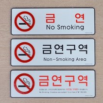 아크릴 상가금연표시 과태료 금연 표지판, 금연구역(빨강)