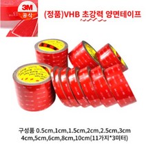 아름 3M VHB(초강력) 다용도 양면테이프 길이 3미터 X 2개 (0.5cm 1cm 1.5cm 2cm 2.5cm 3cm 4cm 5cm 6cm 8cm 10cm), 10CM x 3M(2개)