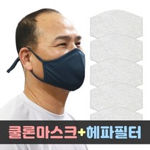 국내산 핸드메이드 필터교체형 쿨론마스크+헤파필터