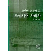 고문서를 통해본 조선시대 사회사, 신서원