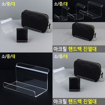 핸드백 디피용 제품진열대 아크릴전시대 투명받침대 진열용품, 대