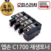 엡손 Aculaser C1700 칼라4색세트 재생토너 대용량 선명한칼라