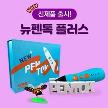 뉴펜톡 플러스 3D펜 패키지 [본품+필라멘트 3M x 10색+도안북+드로잉패드], 본품