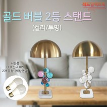 화려한 분위기 골드버블 2등 스탠드 결혼선물 책상조명 무드등 인테리어조명, (G) LED 전구 8W (주광색)