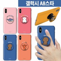 [KT알파쇼핑]갤럭시A8스타 귀염 그립 스마트톡 하드케이스 G885