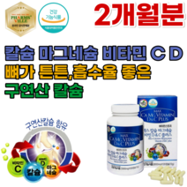 식약처 인증 온라인 공식 판매점 비타민 D C 구연산 칼슘 갈슘 마그네슘 마그너슘 온가족 패밀리 남녀 노소 어린이 청소년 청년기 어머니 아버지 할아버지 할머니 뼈와 치아 형성 필요, 2