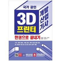 [크라운출판사] 3D 프린터 개발산업기사 한권으로 끝내기, 없음