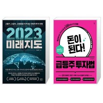 2023 미래지도 + 돈이 된다 급등주 투자법 (마스크제공)