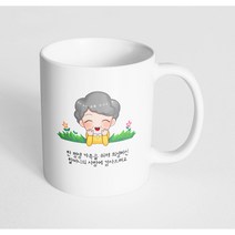 핸드팩토리 풀밭 할머니 한 평생 가족을 위해 희생하신 할머니의 사랑에 감사드려요 머그컵 330ml, 내부 화이트, 1개