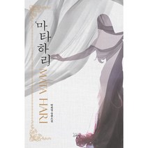 마타하리, 스칼렛, 박희영 지음