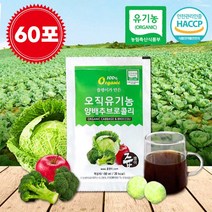 즙쟁이 오직 유기농 양배추 브로콜리즙 90ml 60포