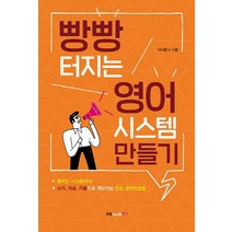 빵빵 터지는 영어 시스템 만들기:영어는 시스템이다! / 소리 어순 리듬으로 깨우치는 만능 영어학습법, 북랩