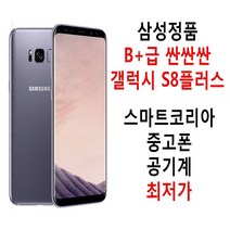 삼성정품 B+급 착한가격 갤럭시S8플러스 공기계, 색상랜덤발송, 64기가