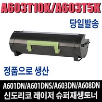 A603T5K 재생토너 신도리코A600 Series A601DN A601DNS A603DN A608DN 비정품토너, 1개, 완제품/A603T10K(대용량)
