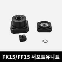 FF15 FK15 볼스크류 서포트유니트