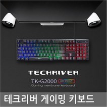 RPA800458테크리버 멤브레인 게이밍키보드 TK-G2000 LED, 단일옵션
