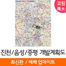 [지도코리아] 2025 진천 음성 증평 개발계획도 180*210cm 코팅/일반천 특대 - 진천군 음성군 증평군 지도 전도 최신판, 코팅