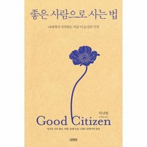 좋은 사람으로 사는 법, 상품명