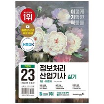 [영진닷컴] 2023 이기적 정보처리산업기사 실기 기본서 2023년 출제기준 반영 + 기출예상문제기, 없음