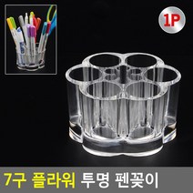 7구 플라워 투명 펜꽂이 투명펜꽂이 소품꽂이 도장정리 연필꽂이 필기구꽂이 펜꽂이 붓꽂이 문구꽂이, 1, 1개