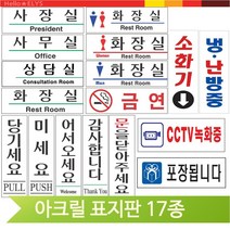 식당 아크릴 표지판 화장실 냉난방중 금연 문패 표찰, 사장실(51192)