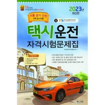 2023 택시운전자격시험 문제집 (서울·경기·인천지역 응시자용) (8절), 책과상상