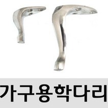 SS1705 가구다리(학다리 실버_50mm) 알루미늄다리