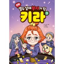 만화 열두 살에 부자가 된 키라 3, 아울북