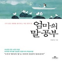 [개똥이네][중고-상] 엄마의 말 공부