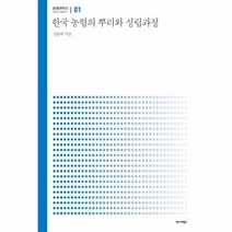 웅진북센 한국 농협의 뿌리와 성립과정 01 농협대학교 협동조합