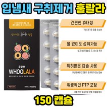 씹어먹는 구취제거제 캡슐 마스크속 술먹은후 구토후 흡연후 씹는가글 입냄새제거 사탕대용 텁텁함 개선용 구취 구강 세정제 음주후 가글대용 박하향 페퍼민트향 파슬리향 함유