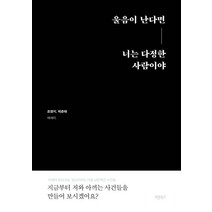 울음이 난다면 너는 다정한 사람이야:조영지 박준태 에세이, 바른북스, 울음이 난다면 너는 다정한 사람이야, 조영지(저),바른북스,(역)바른북스,(그림)바른북스