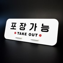 루리앤메리 데스크 안내판 26 포장가능 스탠드형 팻말 포장 안내 270x110