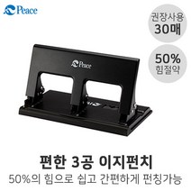 평화 편한3공펀치 30매 이지펀치