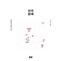 [개똥이네][중고-상] 전주편애
