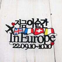 [무료배송]써니토퍼 유럽여행토퍼 신혼여행토퍼 가족여행토퍼, 지금이순간