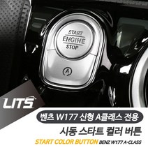 ILL일루1_벤츠 신형 A클래스 용 시동 스타트 버튼 컬러 몰딩 벤츠버튼 차량인테리어 벤트시동버튼 벤츠인테리어 차량인테리어몰딩 qp벫4Bz, 실버, 선택▥_W177-A클래스전용-19년이후